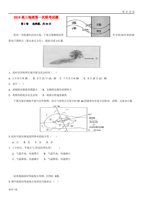 [精品]2019届高三地理第一次联考试题(新版)新人教 版