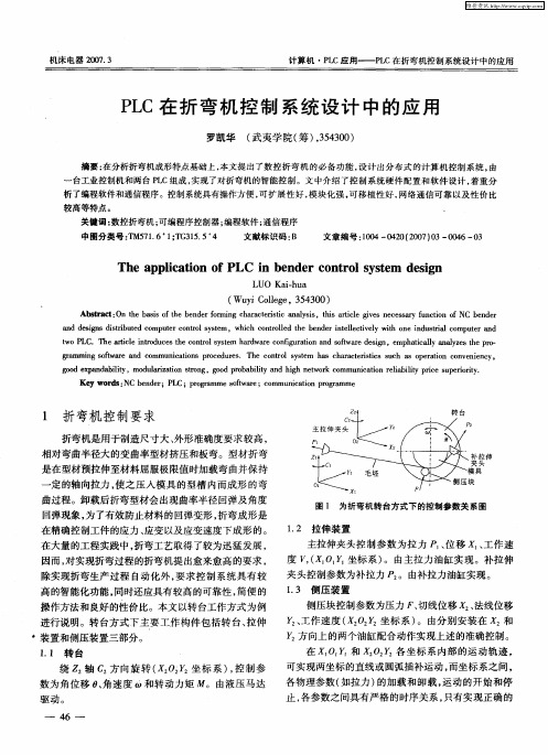 PLC在折弯机控制系统设计中的应用