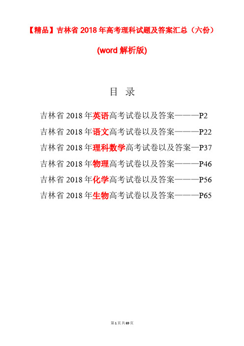 【精品】吉林省2018年高考理科试题及答案汇总(六份试卷)(word解析版)