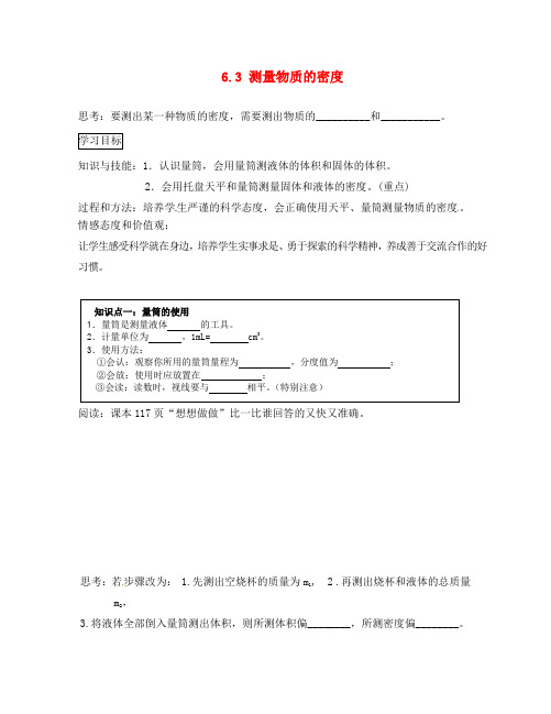 河北省藁城市尚西中学八年级物理上册 6.3 测量物质的密度学案(无答案)(新版)新人教版