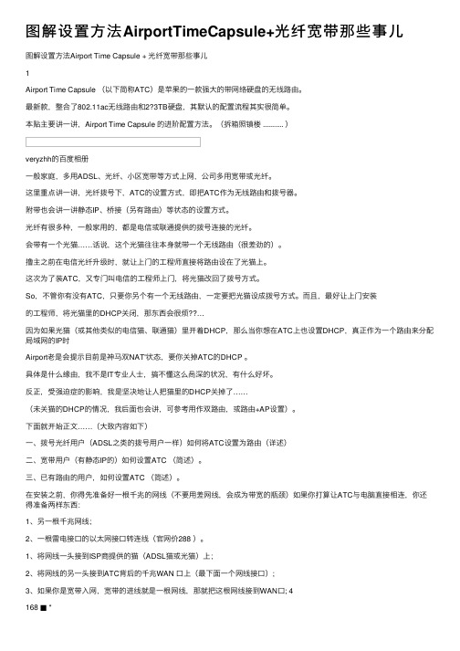 图解设置方法AirportTimeCapsule+光纤宽带那些事儿