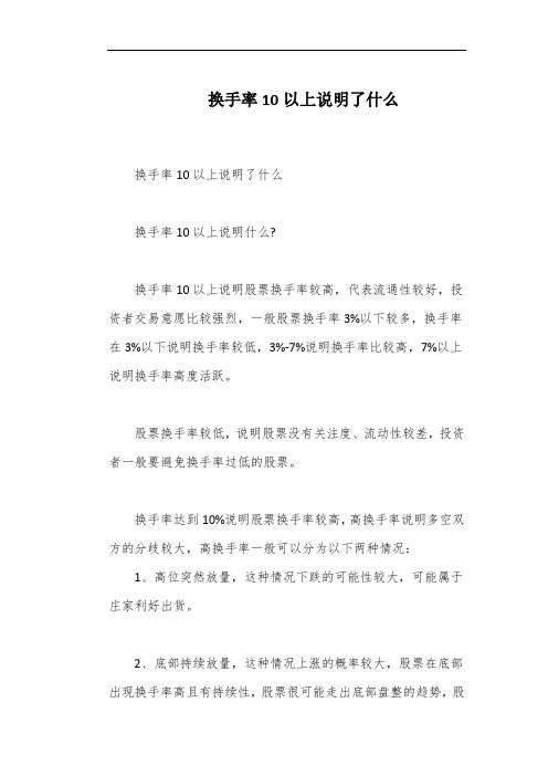 换手率10以上说明了什么