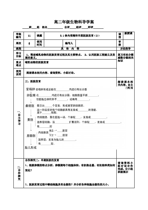 人教版生物选修三3.1体内受精和早期胚胎发育 导学案设计(无答案)