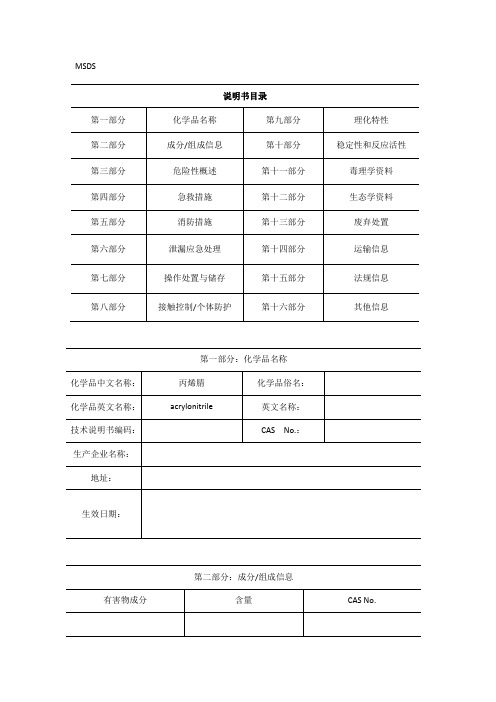 丙烯腈安全技术说明书MSDS16项完整版