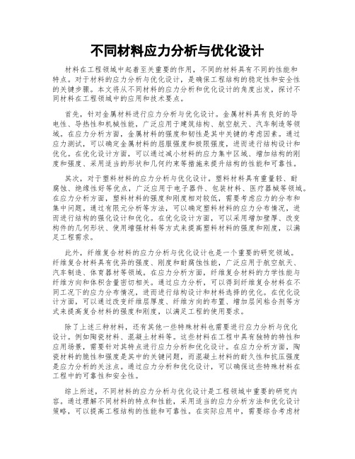 不同材料应力分析与优化设计