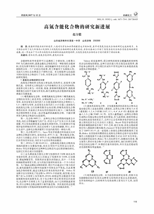 高氮含能化合物的研究新进展