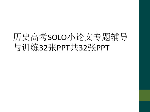 历史高考SOLO小论文专题辅导与训练32张PPT共32张PPT