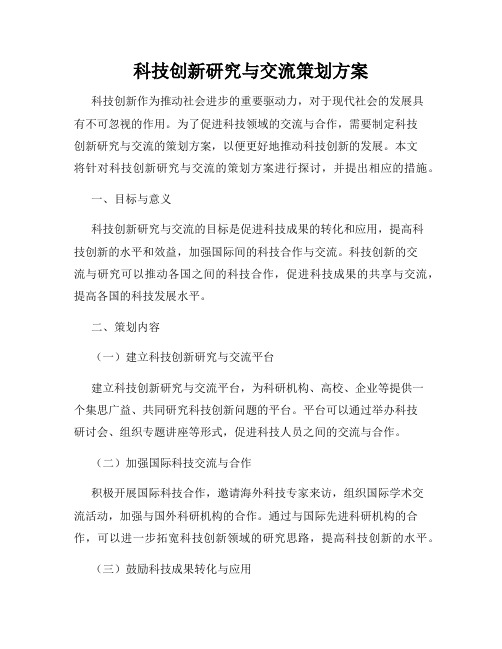 科技创新研究与交流策划方案