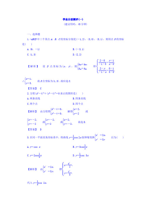 2017-2018学年高中数学北师大版选修4-4学业分层测评：第1章 1 平面直角坐标系 含答案 精品