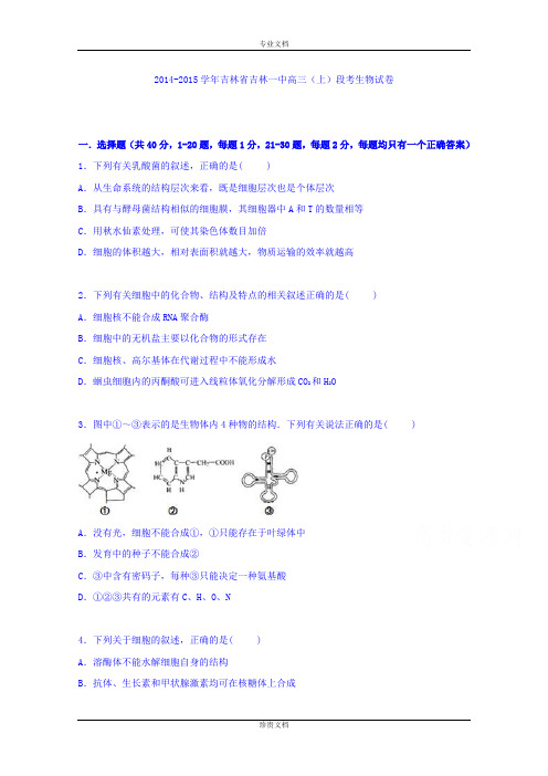 【解析】吉林省吉林一中2015届高三上学期段考生物试卷 Word版含解析[ 高考]