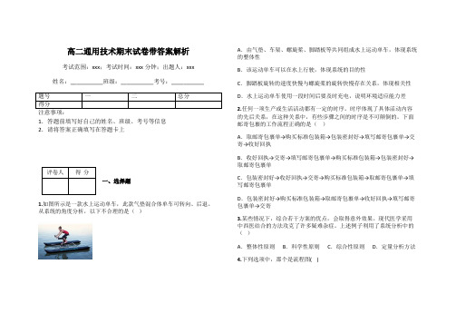 高二通用技术期末试卷带答案解析