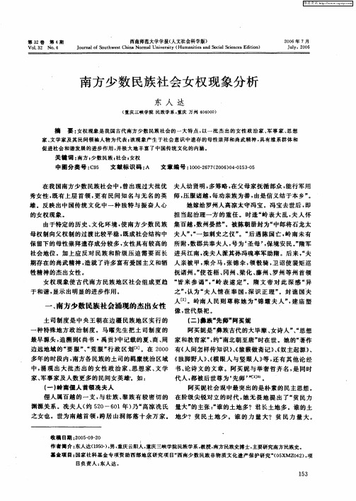 南方少数民族社会女权现象分析