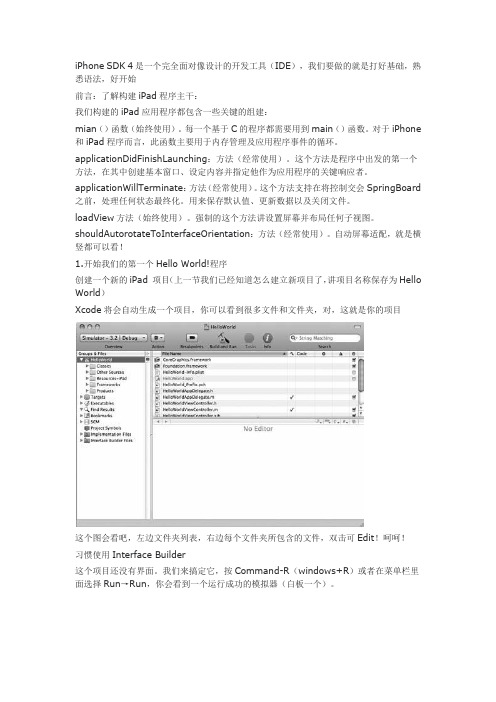 Ipad开发课程-Charpter2 第一讲：我们的第一个iPad程序,“Hello World!”