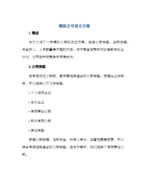 模拟公司设立方案