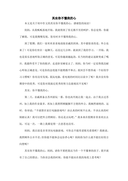 其实你不懂我的心_初中作文_2