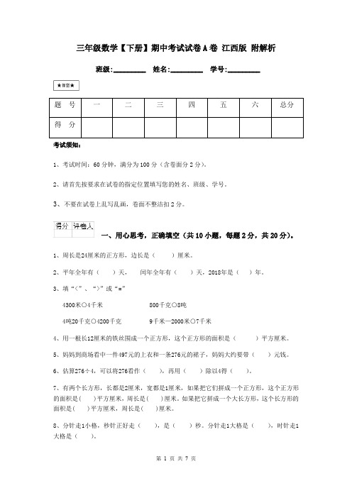 三年级数学【下册】期中考试试卷A卷 江西版 附解析