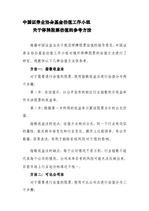 中国证券业协会基金估值任务小组[指南]