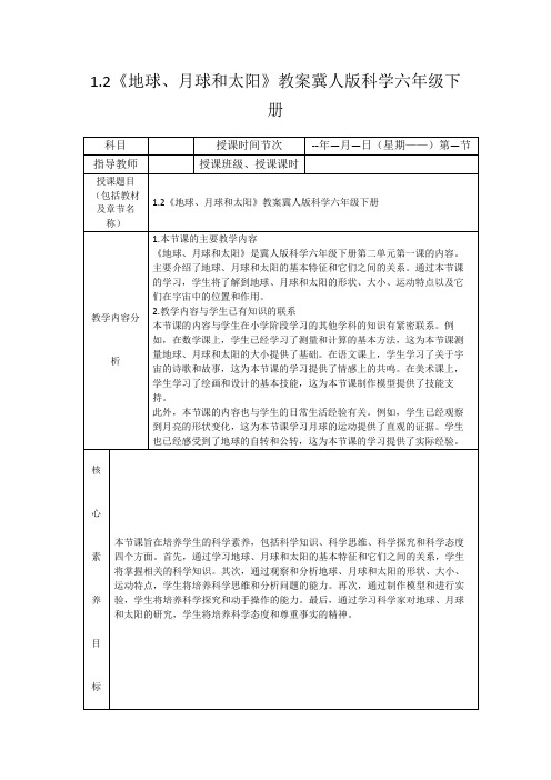 1.2《地球、月球和太阳》教案冀人版科学六年级下册