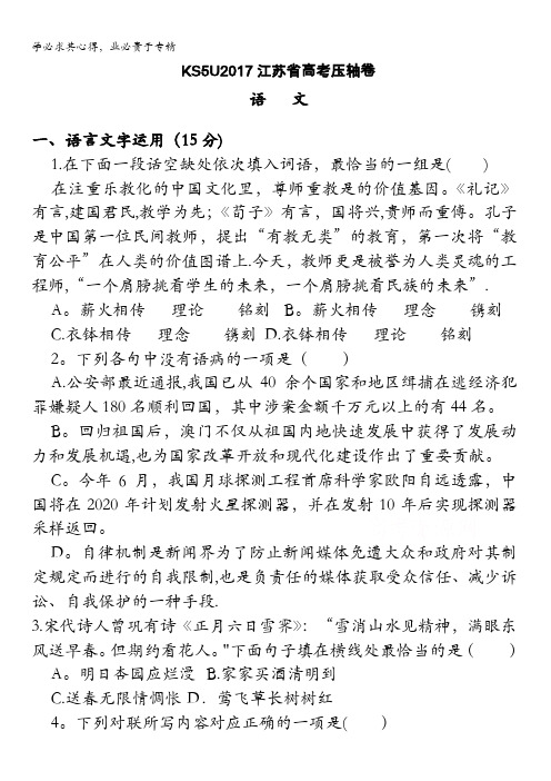 KS5U2017江苏省高考压轴卷语文含解析