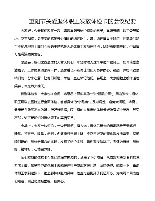 重阳节关爱退休职工发放体检卡的会议纪要