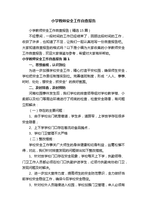 小学教师安全工作自查报告