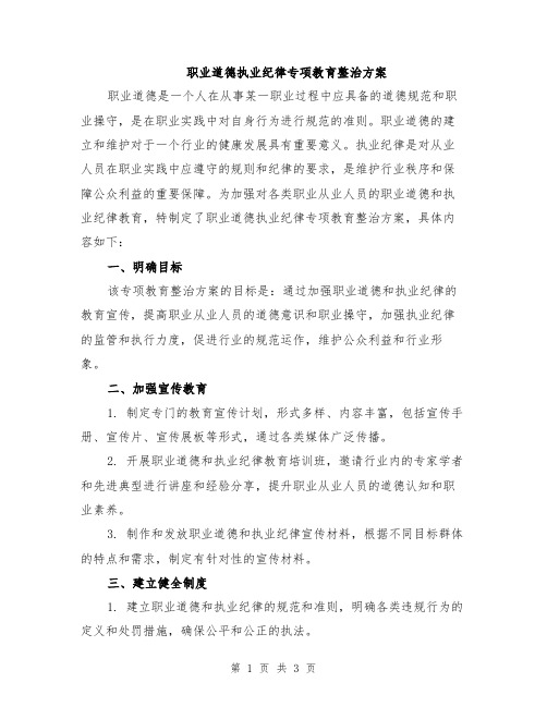 职业道德执业纪律专项教育整治方案