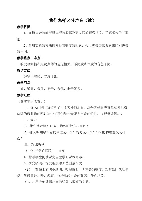 沪科粤教版初中物理八年级上册《第二章 声音与环境 3. 我们怎样区分声音(续)》优质课教学设计_4
