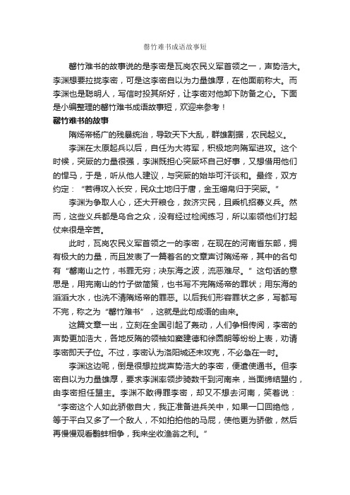 罄竹难书成语故事短_成语典故素材