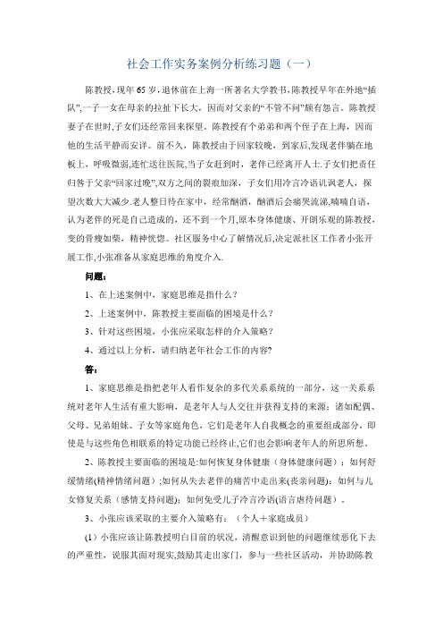 社会工作实务案例分析练习题