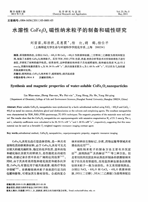 水溶性CoFe2O4磁性纳米粒子的制备和磁性研究