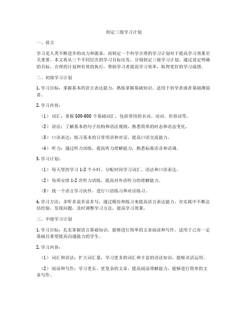 制定三级学习计划