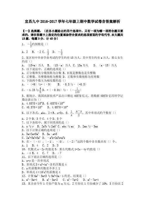 宜昌九中2016-2017学年七年级上期中数学试卷含答案解析