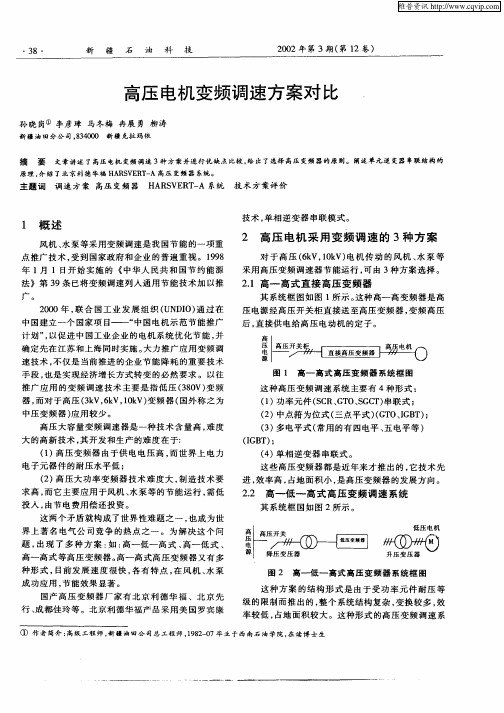 高压电机变频调速方案对比