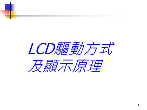 LCD驱动方式及显示原理