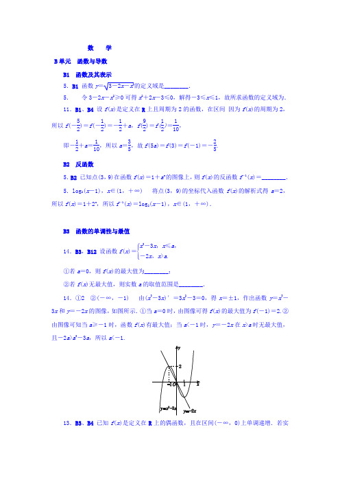 高考复习方案大一轮(全国人教数学)-历年高考真题与模拟题分类汇编 B单元 函数与导数(理科2016年) Word