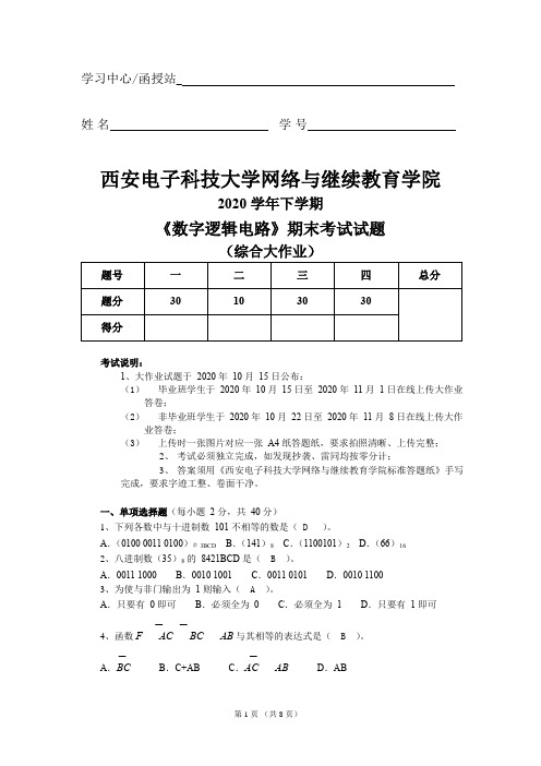 2020秋西安电子科技大学《数字逻辑电路》大作业期末试题及答案