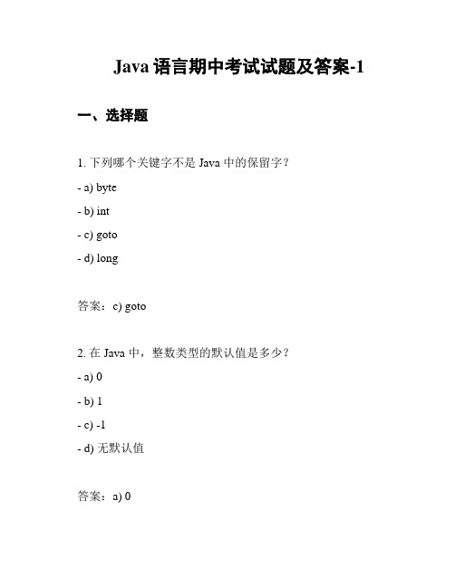 Java语言期中考试试题及答案-1