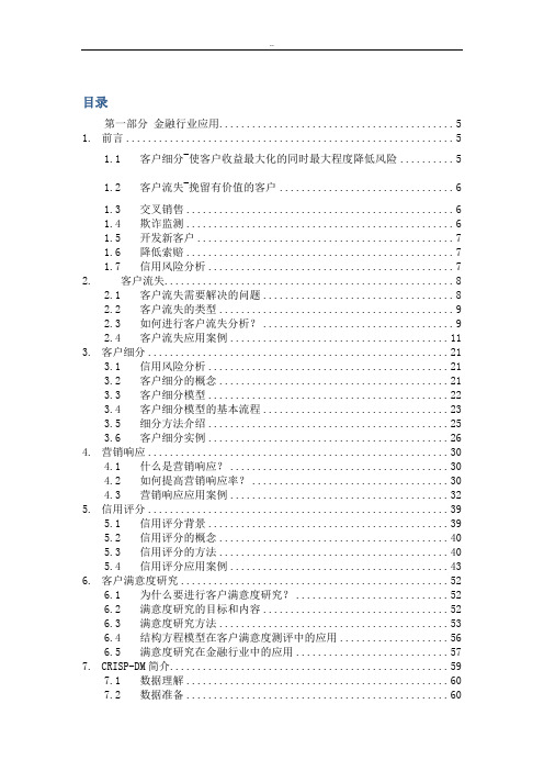 数据挖掘商业案例分析及实现