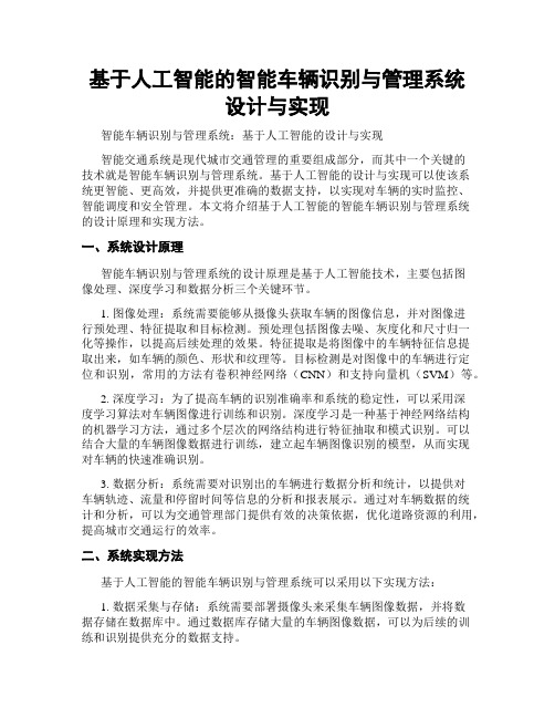 基于人工智能的智能车辆识别与管理系统设计与实现