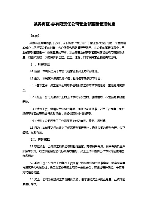 某券商证-券有限责任公司营业部薪酬管理制度