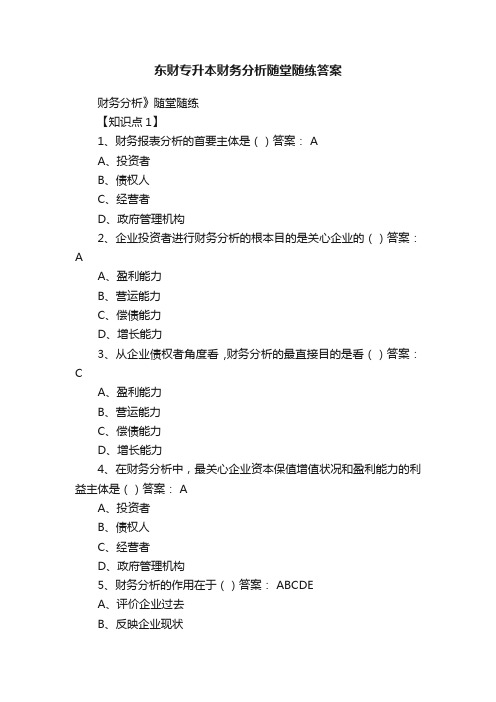 东财专升本财务分析随堂随练答案