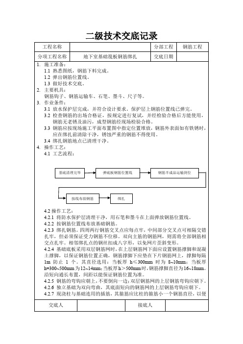 二级筏板钢筋绑扎技术交底记