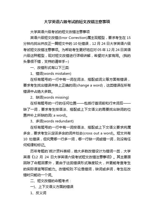 大学英语六级考试的短文改错注意事项