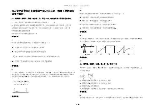 山东省枣庄市市山亭区实验中学2021年高一物理下学期期末试卷含解析