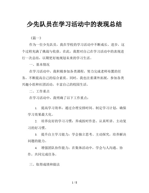 少先队员在学习活动中的表现总结