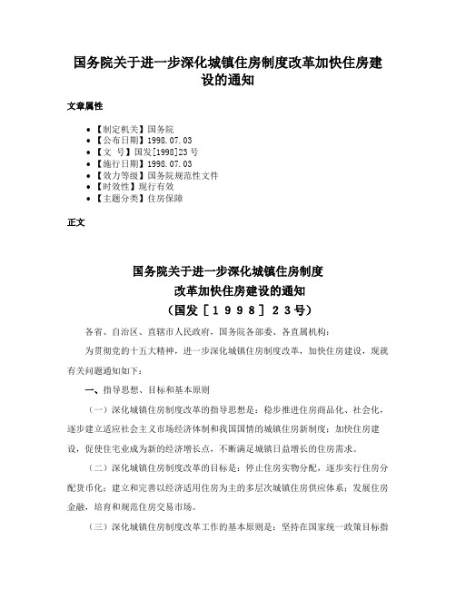 国务院关于进一步深化城镇住房制度改革加快住房建设的通知