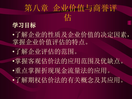 资产评估课件企业价值与商誉评估