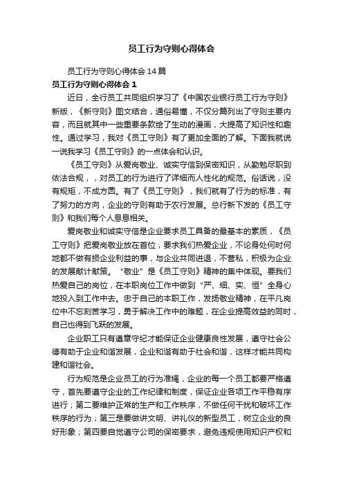 员工行为守则心得体会14篇