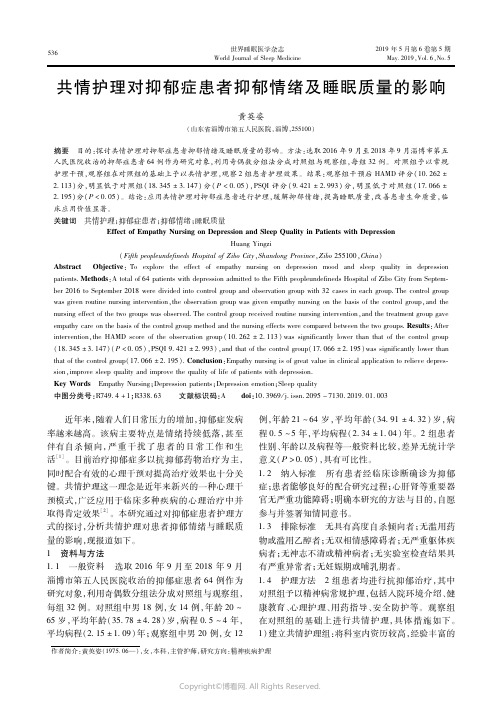 19062007_共情护理对抑郁症患者抑郁情绪及睡眠质量的影响