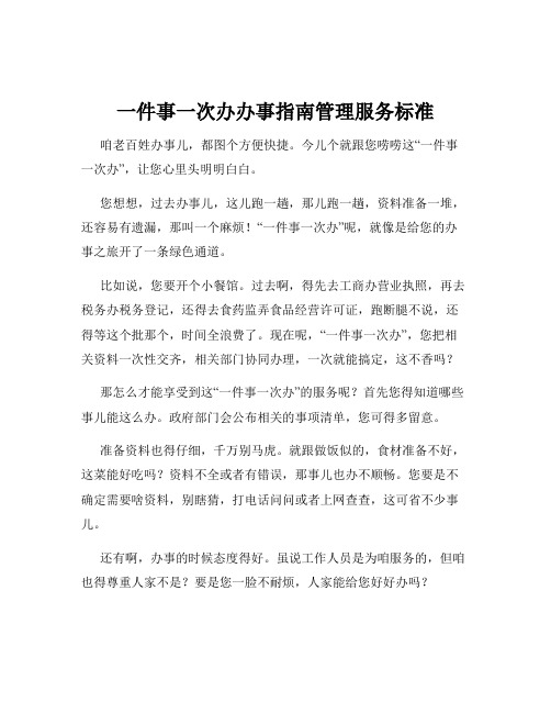 一件事一次办办事指南管理服务标准